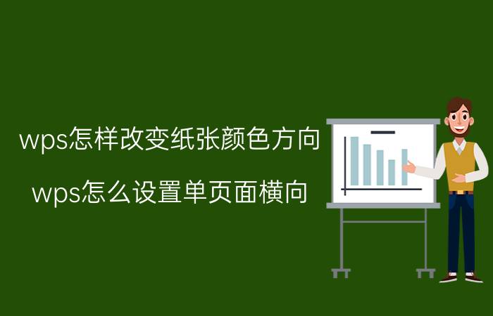 wps怎样改变纸张颜色方向 wps怎么设置单页面横向？